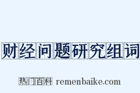 财经问题研究组词是什么意思的图片